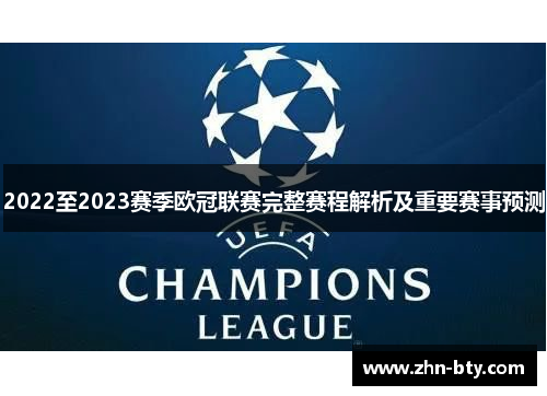 2022至2023赛季欧冠联赛完整赛程解析及重要赛事预测