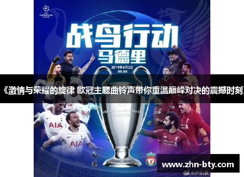 《激情与荣耀的旋律 欧冠主题曲铃声带你重温巅峰对决的震撼时刻》