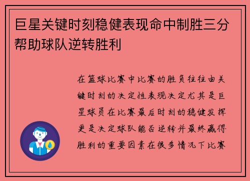 巨星关键时刻稳健表现命中制胜三分帮助球队逆转胜利