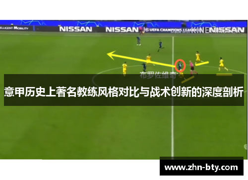 意甲历史上著名教练风格对比与战术创新的深度剖析