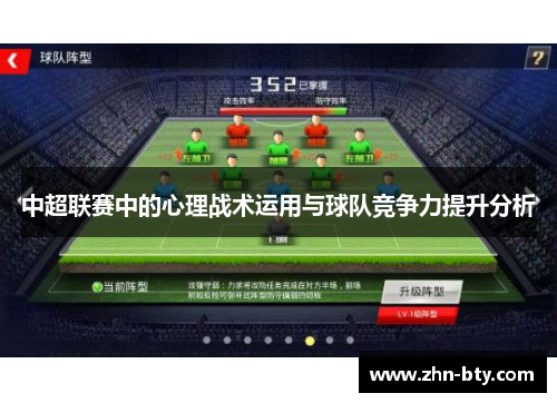 中超联赛中的心理战术运用与球队竞争力提升分析