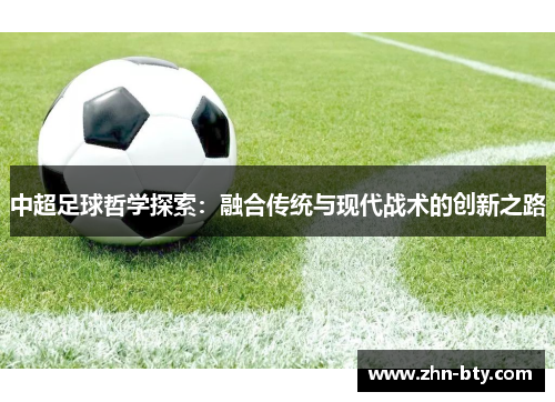 中超足球哲学探索：融合传统与现代战术的创新之路