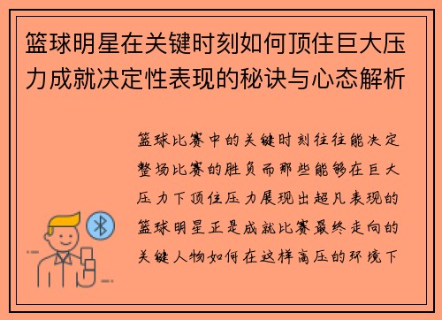 篮球明星在关键时刻如何顶住巨大压力成就决定性表现的秘诀与心态解析