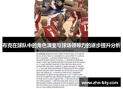 布克在球队中的角色演变与球场领导力的逐步提升分析