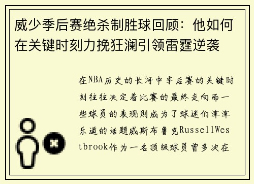 威少季后赛绝杀制胜球回顾：他如何在关键时刻力挽狂澜引领雷霆逆袭