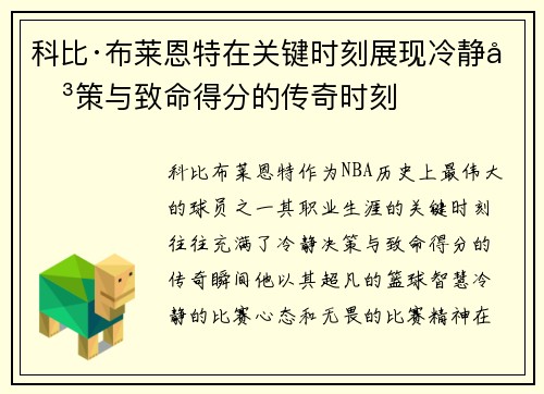 科比·布莱恩特在关键时刻展现冷静决策与致命得分的传奇时刻