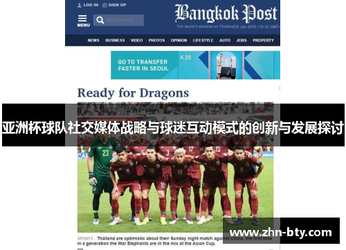 亚洲杯球队社交媒体战略与球迷互动模式的创新与发展探讨