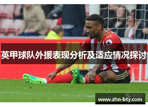 英甲球队外援表现分析及适应情况探讨