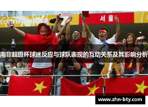 南非超级杯球迷反应与球队表现的互动关系及其影响分析