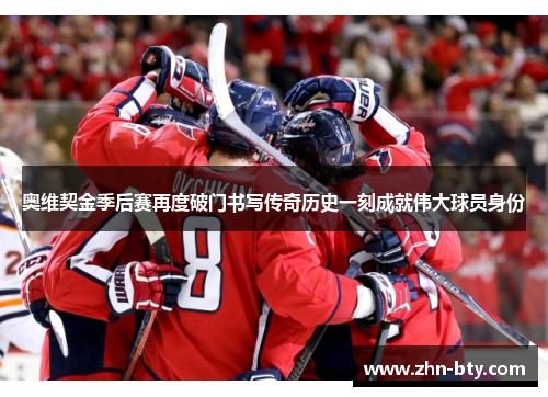 奥维契金季后赛再度破门书写传奇历史一刻成就伟大球员身份
