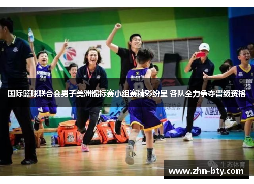 国际篮球联合会男子美洲锦标赛小组赛精彩纷呈 各队全力争夺晋级资格