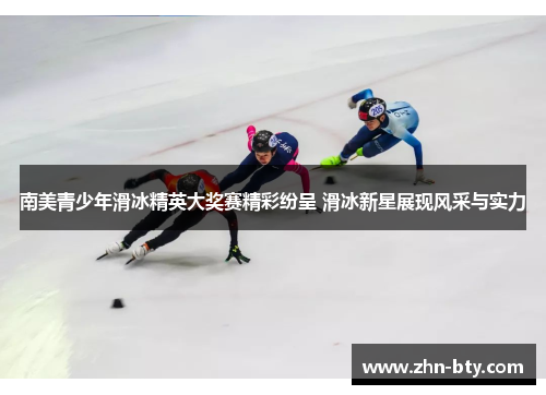 南美青少年滑冰精英大奖赛精彩纷呈 滑冰新星展现风采与实力