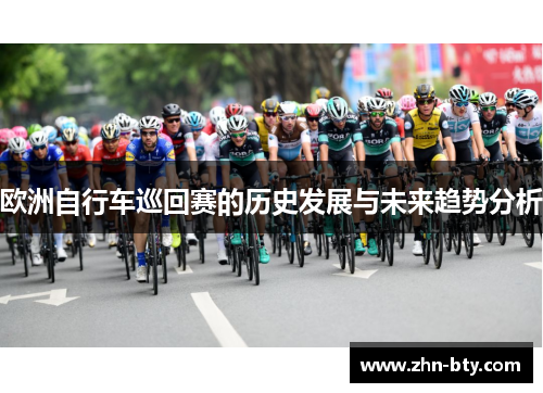 欧洲自行车巡回赛的历史发展与未来趋势分析