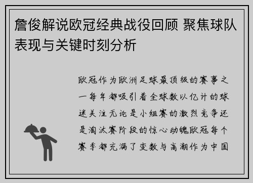 詹俊解说欧冠经典战役回顾 聚焦球队表现与关键时刻分析