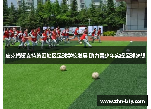 皮克捐资支持贫困地区足球学校发展 助力青少年实现足球梦想