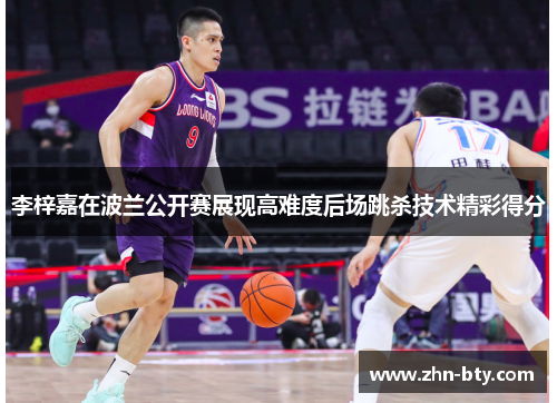李梓嘉在波兰公开赛展现高难度后场跳杀技术精彩得分