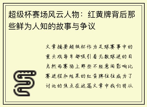 超级杯赛场风云人物：红黄牌背后那些鲜为人知的故事与争议