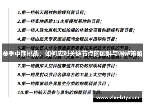 赛季中期挑战：如何应对关键节点的困难与调整策略