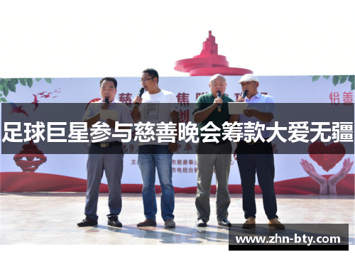 足球巨星参与慈善晚会筹款大爱无疆