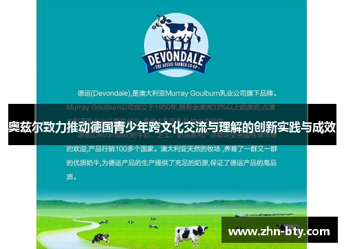奥兹尔致力推动德国青少年跨文化交流与理解的创新实践与成效