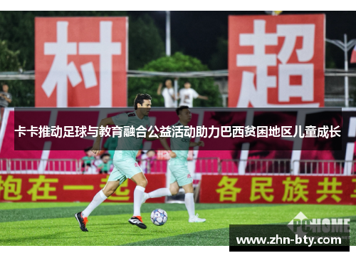 卡卡推动足球与教育融合公益活动助力巴西贫困地区儿童成长