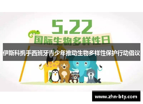 伊斯科携手西班牙青少年推动生物多样性保护行动倡议
