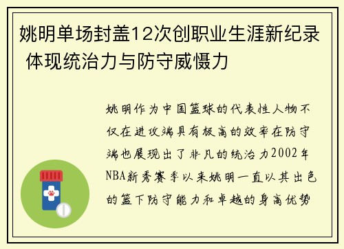 姚明单场封盖12次创职业生涯新纪录 体现统治力与防守威慑力