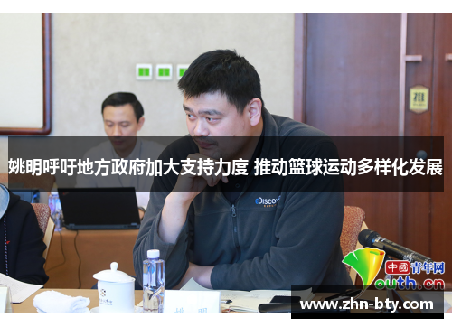 姚明呼吁地方政府加大支持力度 推动篮球运动多样化发展