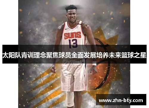 太阳队青训理念聚焦球员全面发展培养未来篮球之星
