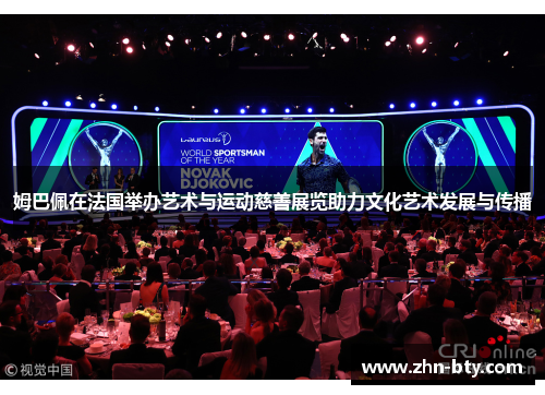 姆巴佩在法国举办艺术与运动慈善展览助力文化艺术发展与传播