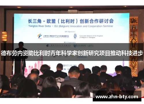 德布劳内资助比利时青年科学家创新研究项目推动科技进步