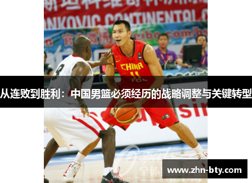 从连败到胜利：中国男篮必须经历的战略调整与关键转型