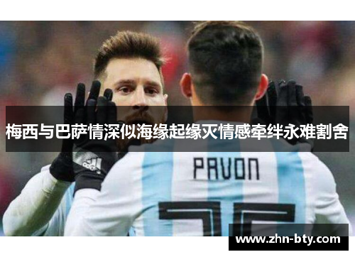 梅西与巴萨情深似海缘起缘灭情感牵绊永难割舍