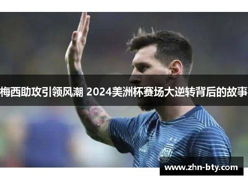 梅西助攻引领风潮 2024美洲杯赛场大逆转背后的故事