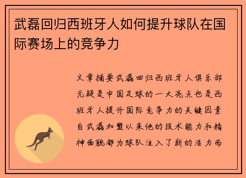 武磊回归西班牙人如何提升球队在国际赛场上的竞争力