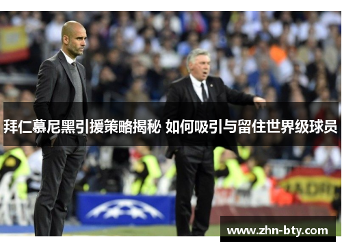 拜仁慕尼黑引援策略揭秘 如何吸引与留住世界级球员