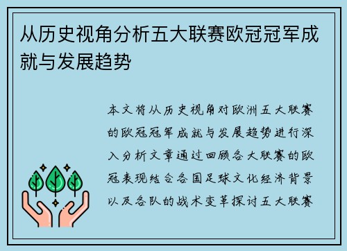 从历史视角分析五大联赛欧冠冠军成就与发展趋势