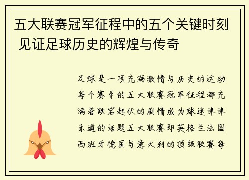 五大联赛冠军征程中的五个关键时刻 见证足球历史的辉煌与传奇