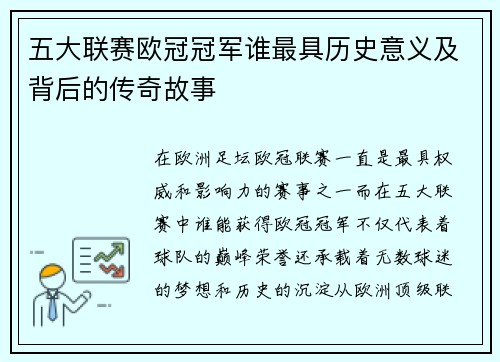 五大联赛欧冠冠军谁最具历史意义及背后的传奇故事