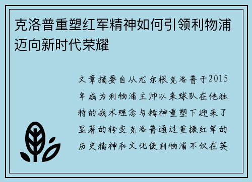 克洛普重塑红军精神如何引领利物浦迈向新时代荣耀