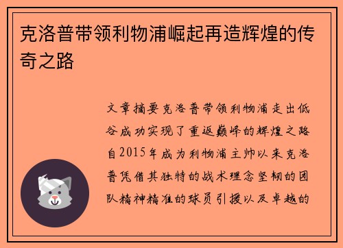 克洛普带领利物浦崛起再造辉煌的传奇之路