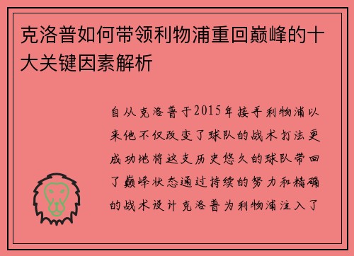 克洛普如何带领利物浦重回巅峰的十大关键因素解析