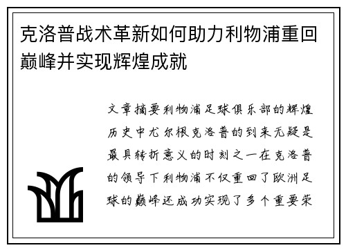 克洛普战术革新如何助力利物浦重回巅峰并实现辉煌成就