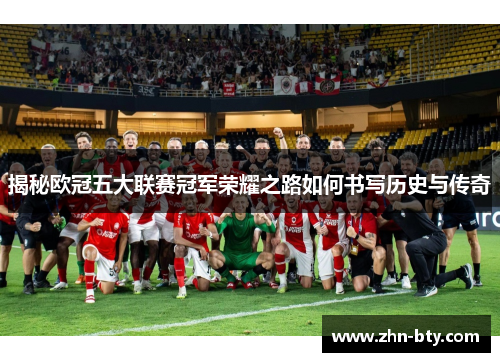 揭秘欧冠五大联赛冠军荣耀之路如何书写历史与传奇