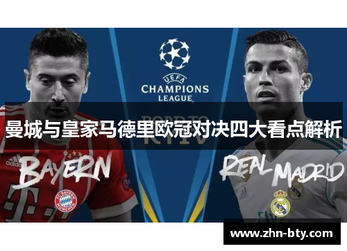 曼城与皇家马德里欧冠对决四大看点解析