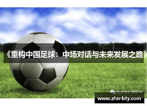 《重构中国足球：中场对话与未来发展之路》