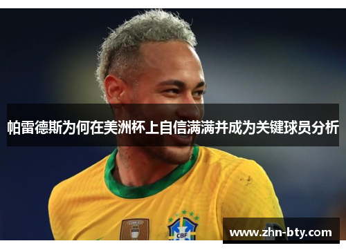 帕雷德斯为何在美洲杯上自信满满并成为关键球员分析