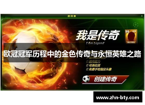 欧冠冠军历程中的金色传奇与永恒英雄之路