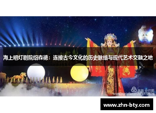 海上明灯剧院绍森德：连接古今文化的历史脉络与现代艺术交融之地
