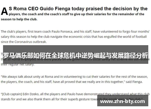 罗马俱乐部如何在全球危机中逆势崛起与发展路径分析